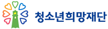청소년희망재단